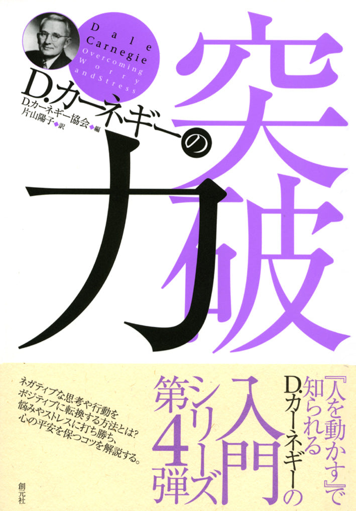 Ｄ・カーネギーの突破力