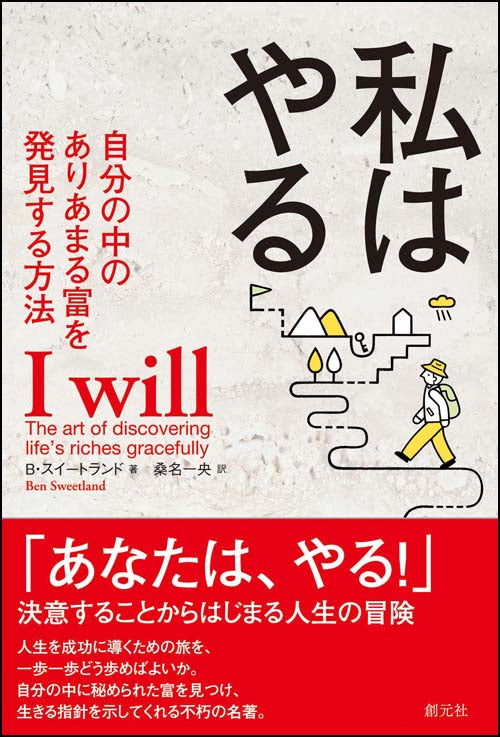 私はやる