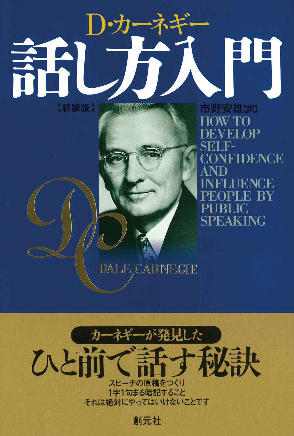 新装版 カーネギー話し方入門