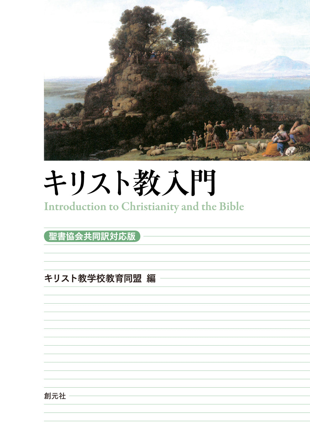 キリスト教入門［聖書協会共同訳対応版］