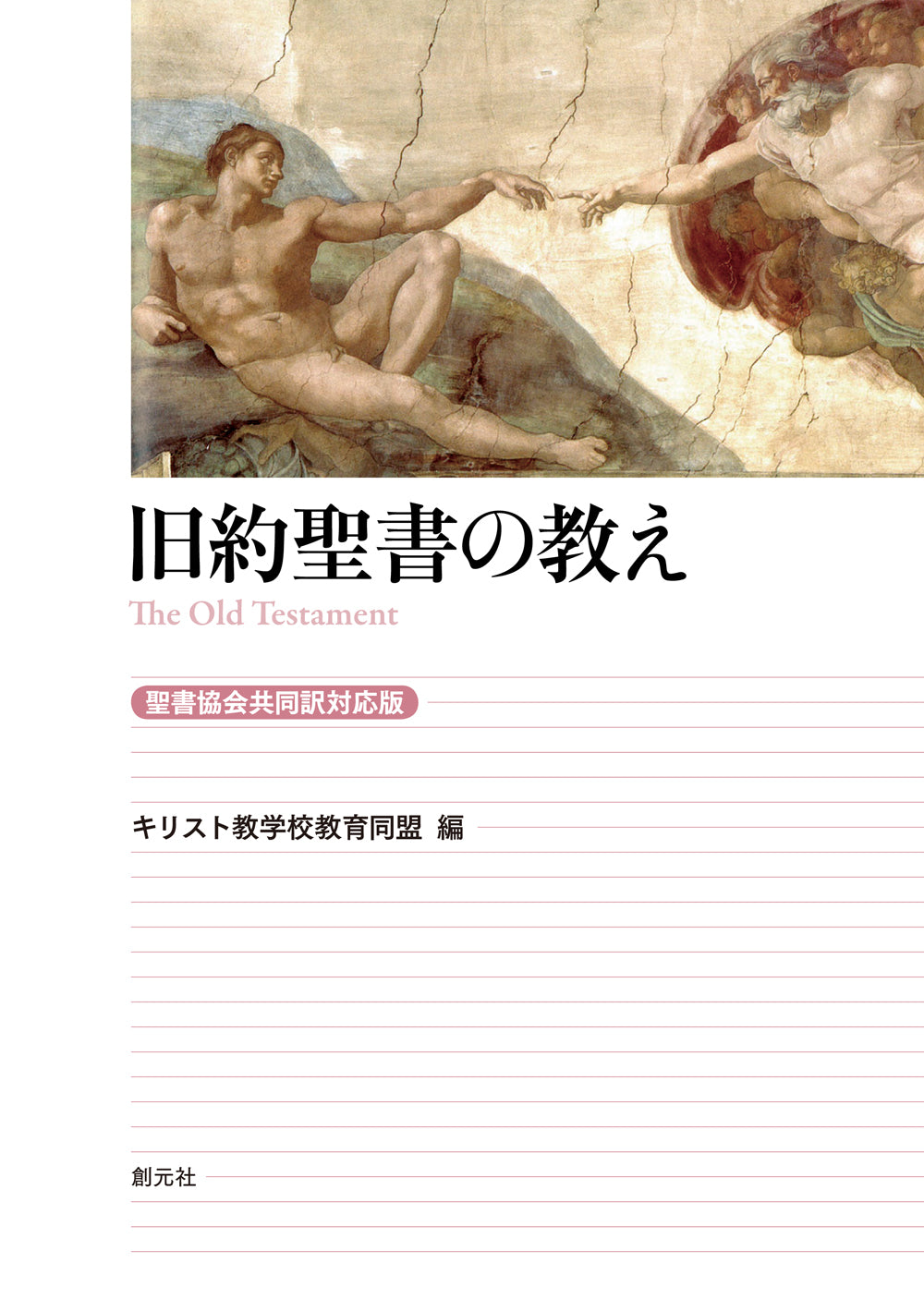 旧約聖書の教え［聖書協会共同訳対応版］