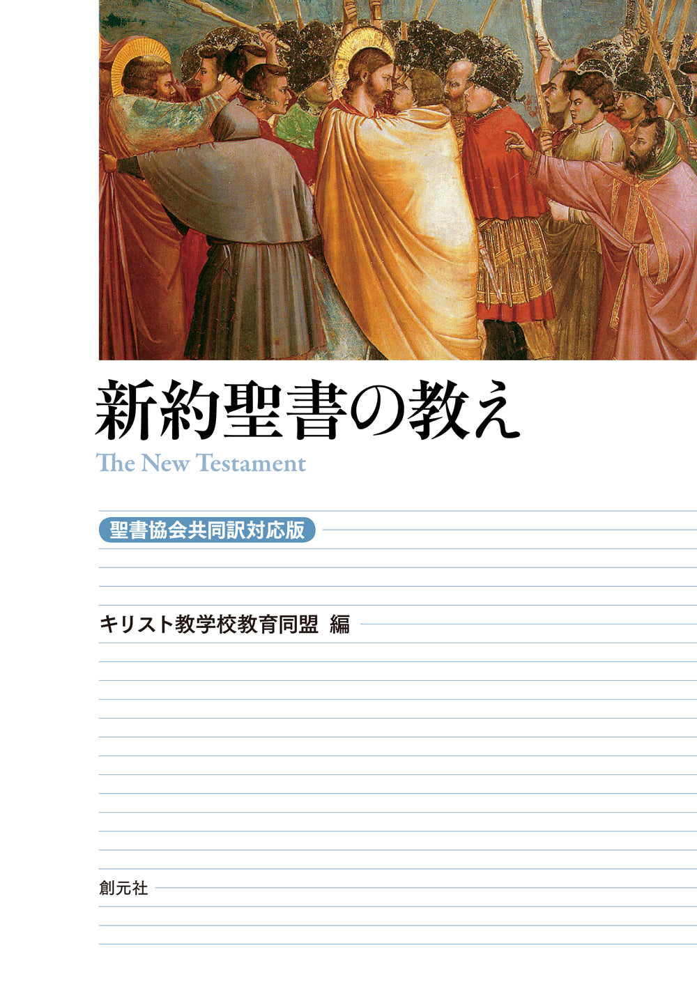 新約聖書の教え［聖書協会共同訳対応版］