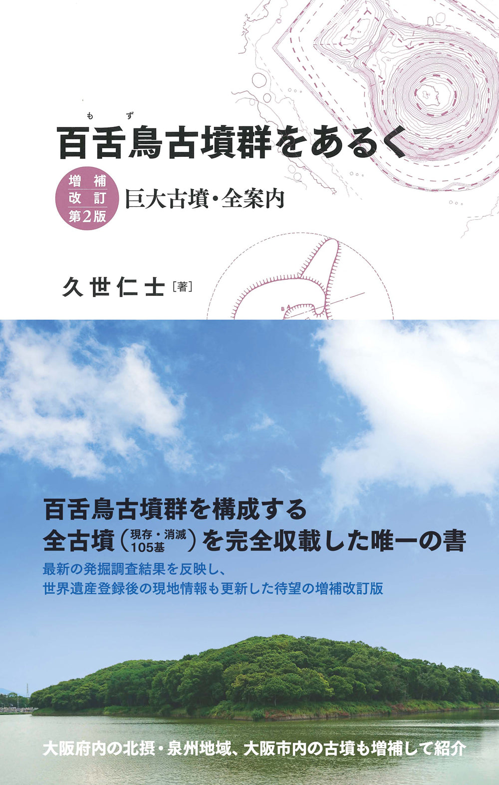 百舌鳥古墳群をあるく　増補改訂第2版