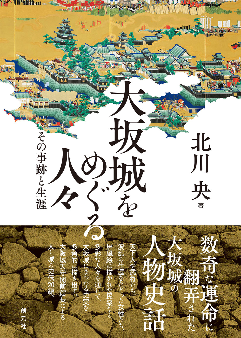 大坂城をめぐる人々