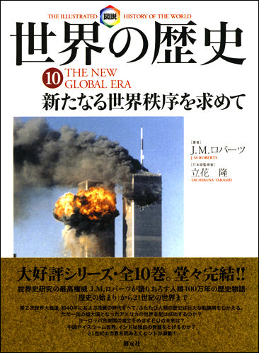 図説世界の歴史10