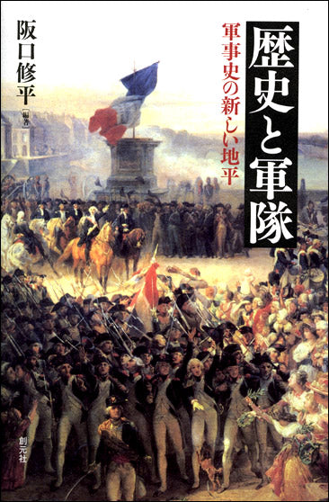 歴史と軍隊