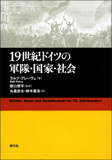 19世紀ドイツの軍隊・国家・社会