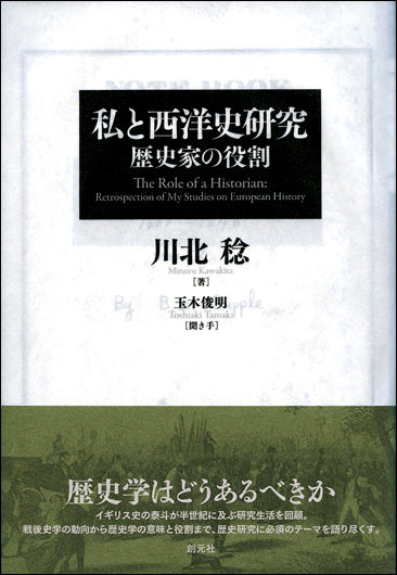 私と西洋史研究