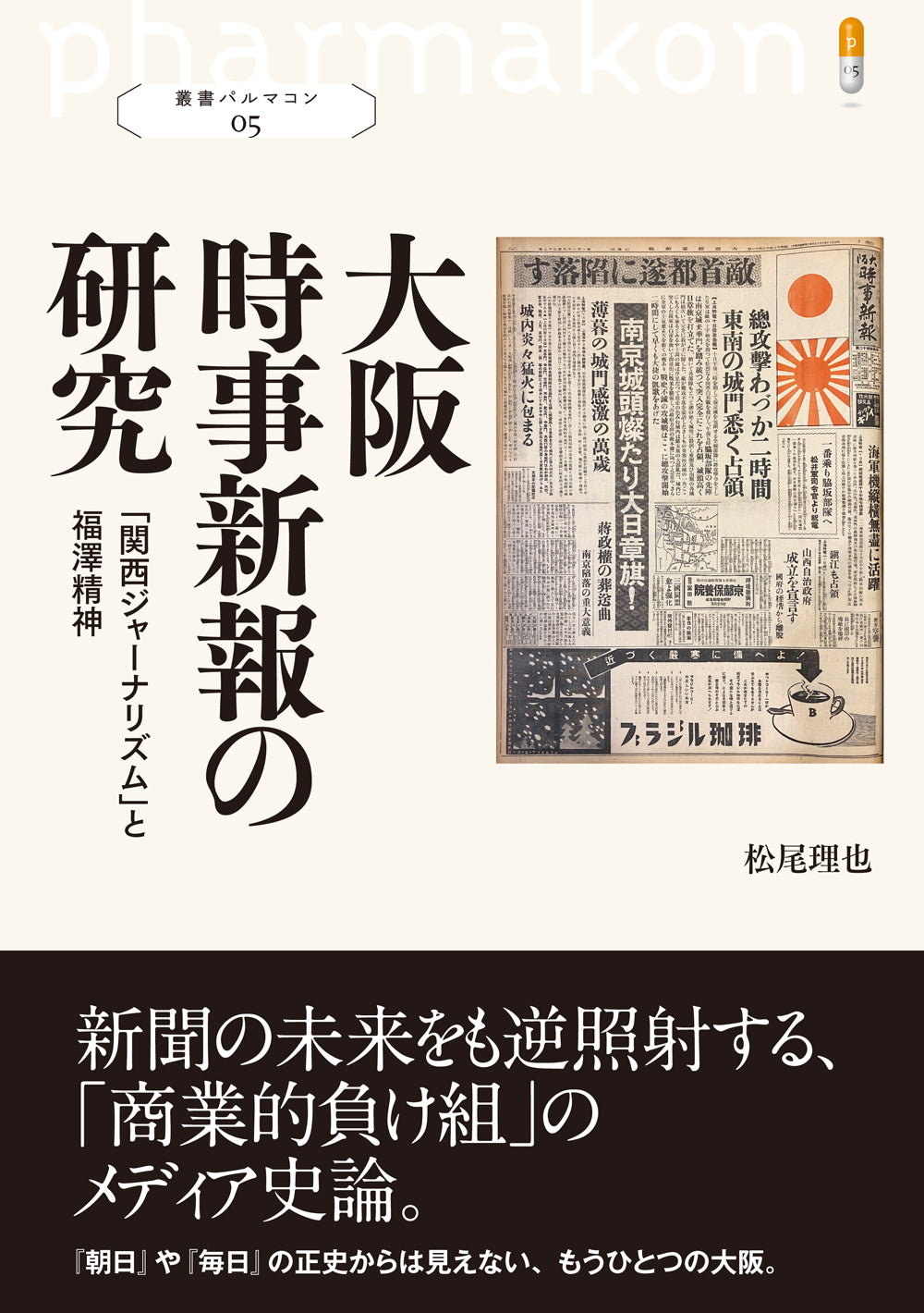大阪時事新報の研究