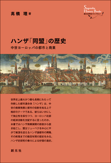ハンザ「同盟」の歴史