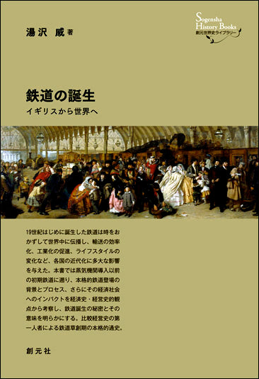 鉄道の誕生