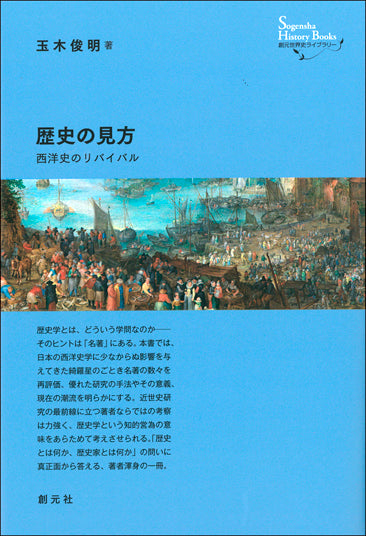 歴史の見方