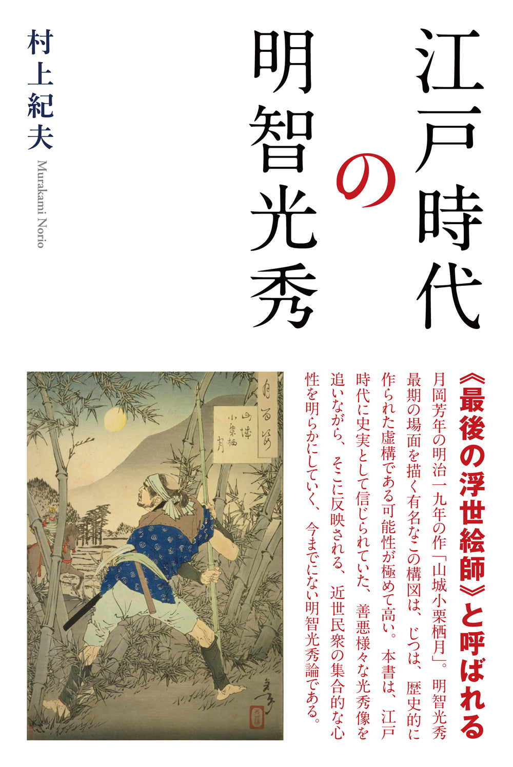 江戸時代の明智光秀