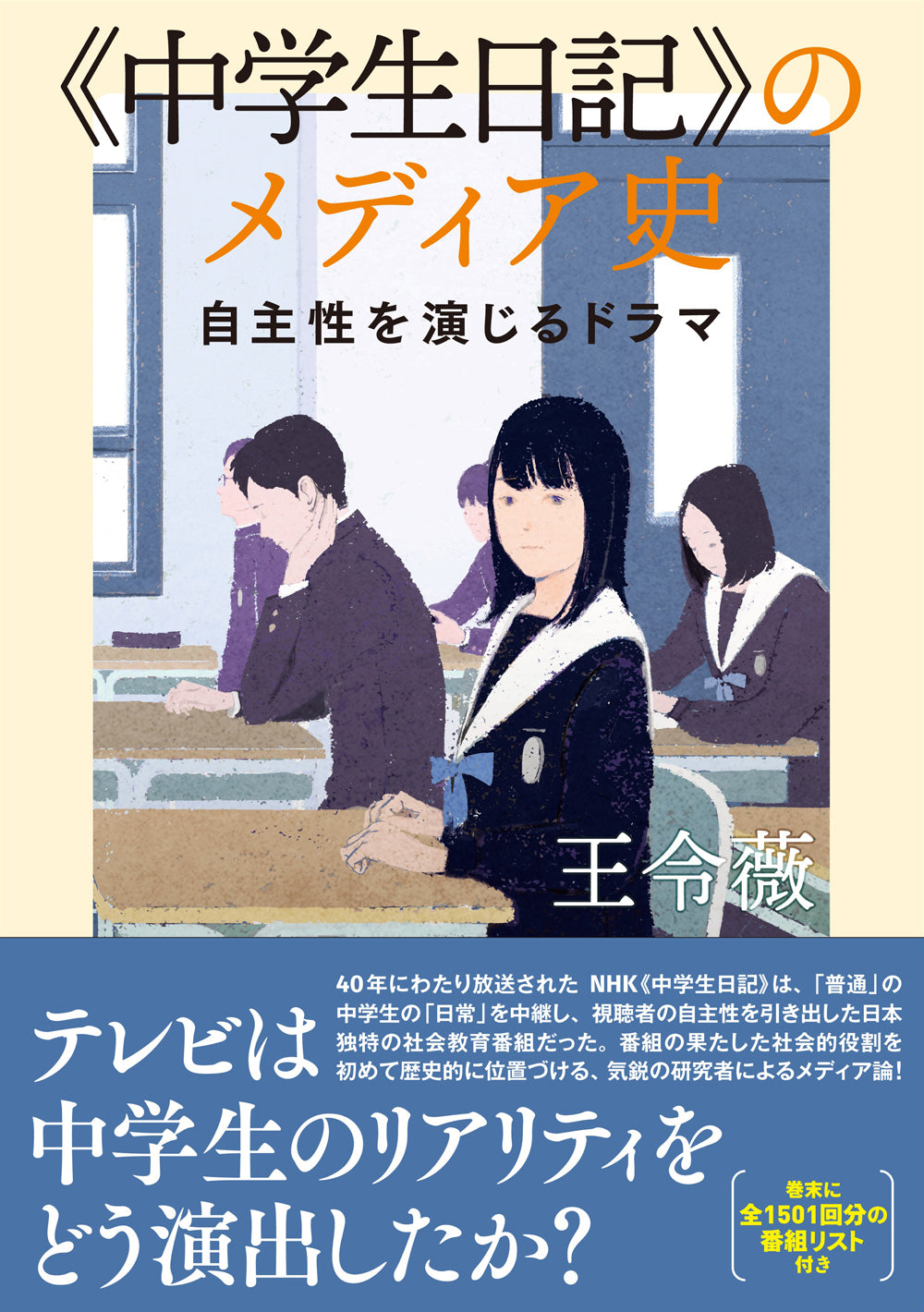 《中学生日記》のメディア史
