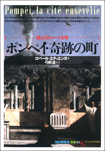 ポンペイ・奇跡の町