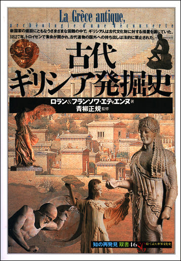 古代ギリシア発掘史