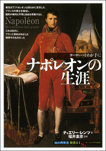 ナポレオンの生涯