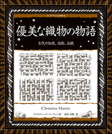 優美な織物の物語