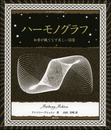 ハーモノグラフ