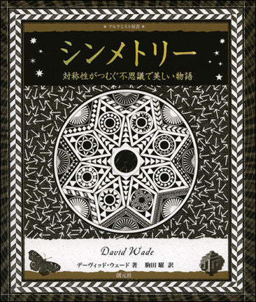 シンメトリー