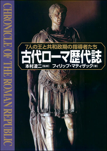 古代ローマ歴代誌