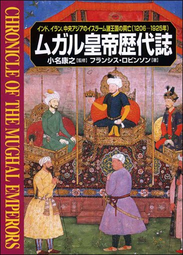 ムガル皇帝歴代誌
