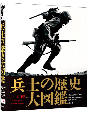 兵士の歴史 大図鑑