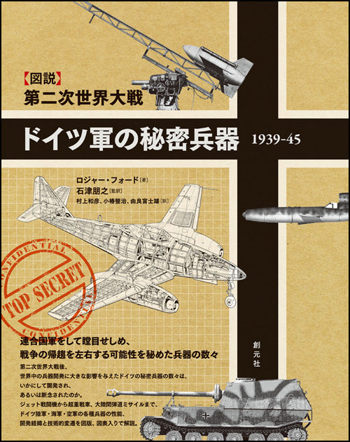【図説】第二次世界大戦 ドイツ軍の秘密兵器　1939-45