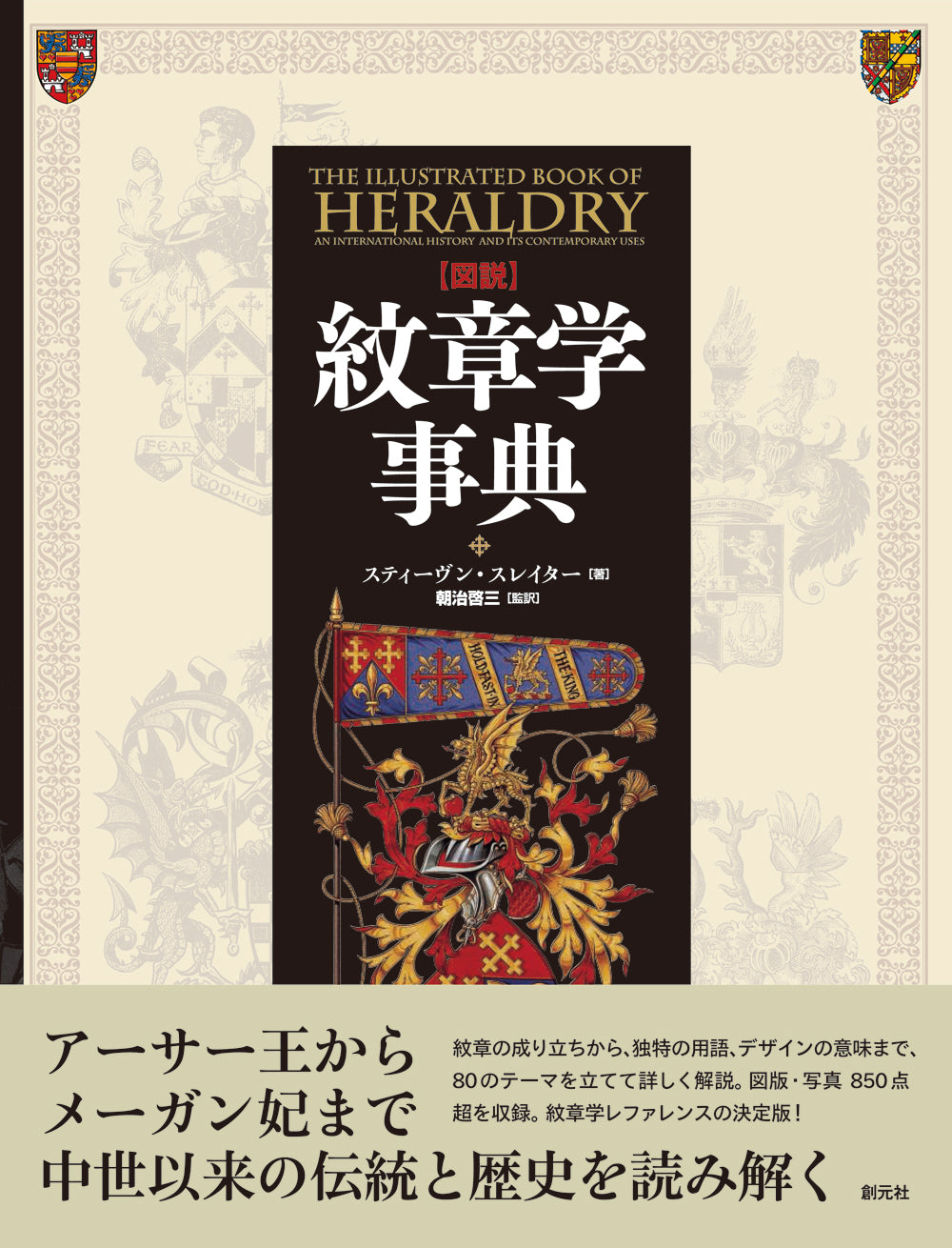 【図説】紋章学事典