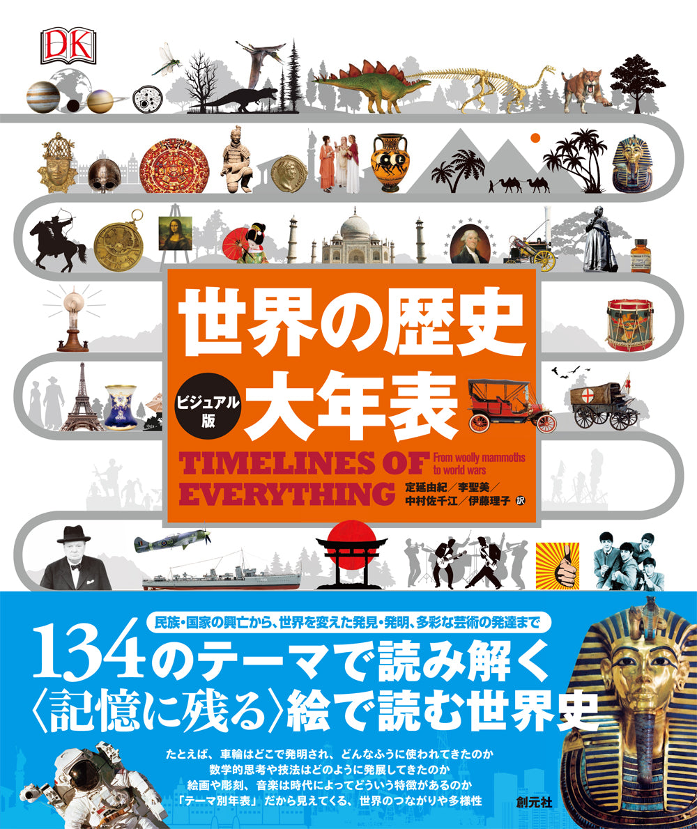 【ビジュアル版】世界の歴史 大年表