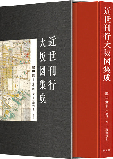 近世刊行大坂図集成