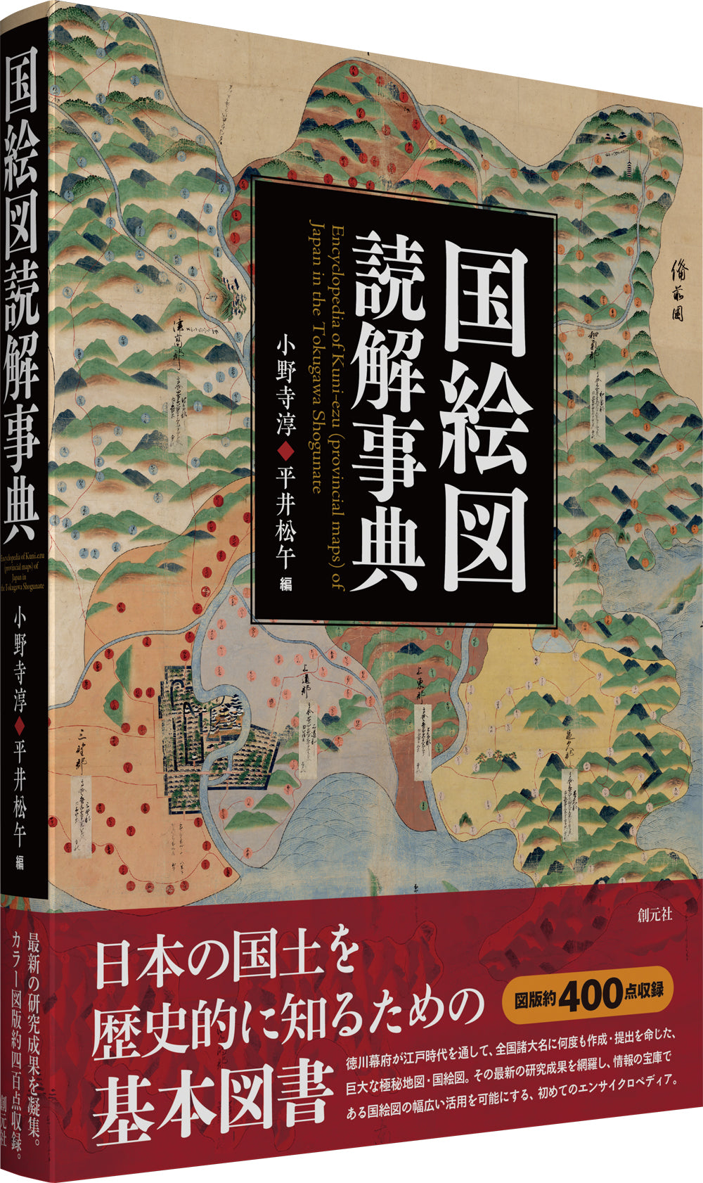 国絵図読解事典