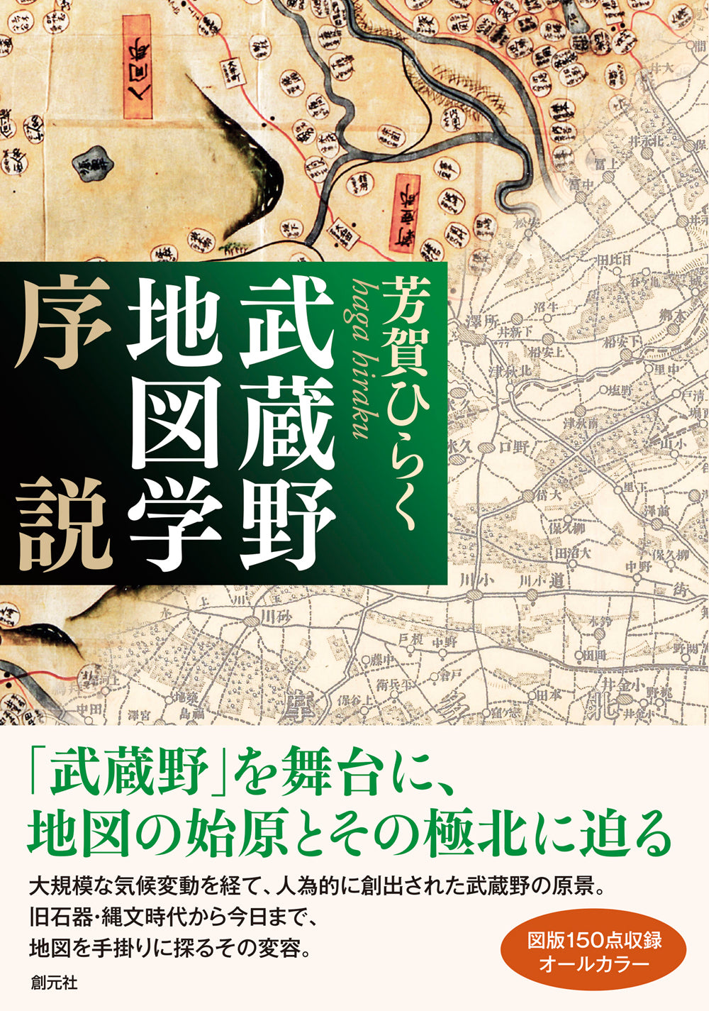 武蔵野地図学序説
