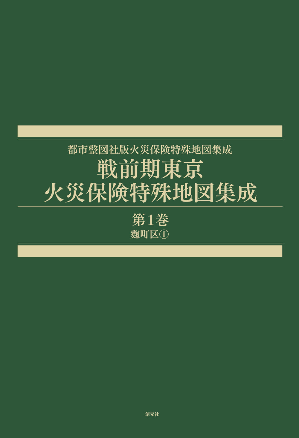戦前期東京火災保険特殊地図集成　第1巻