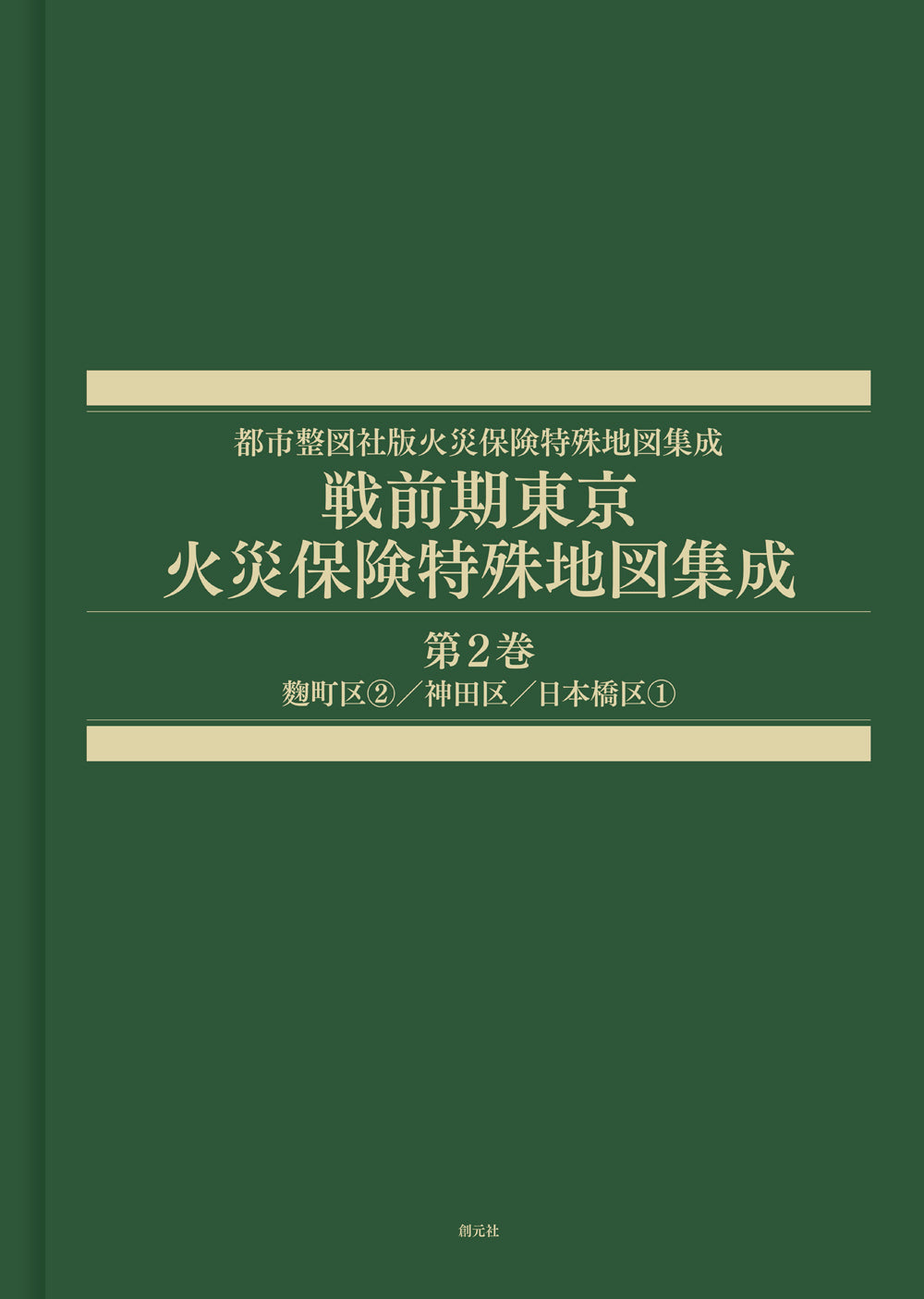 戦前期東京火災保険特殊地図集成　第2巻
