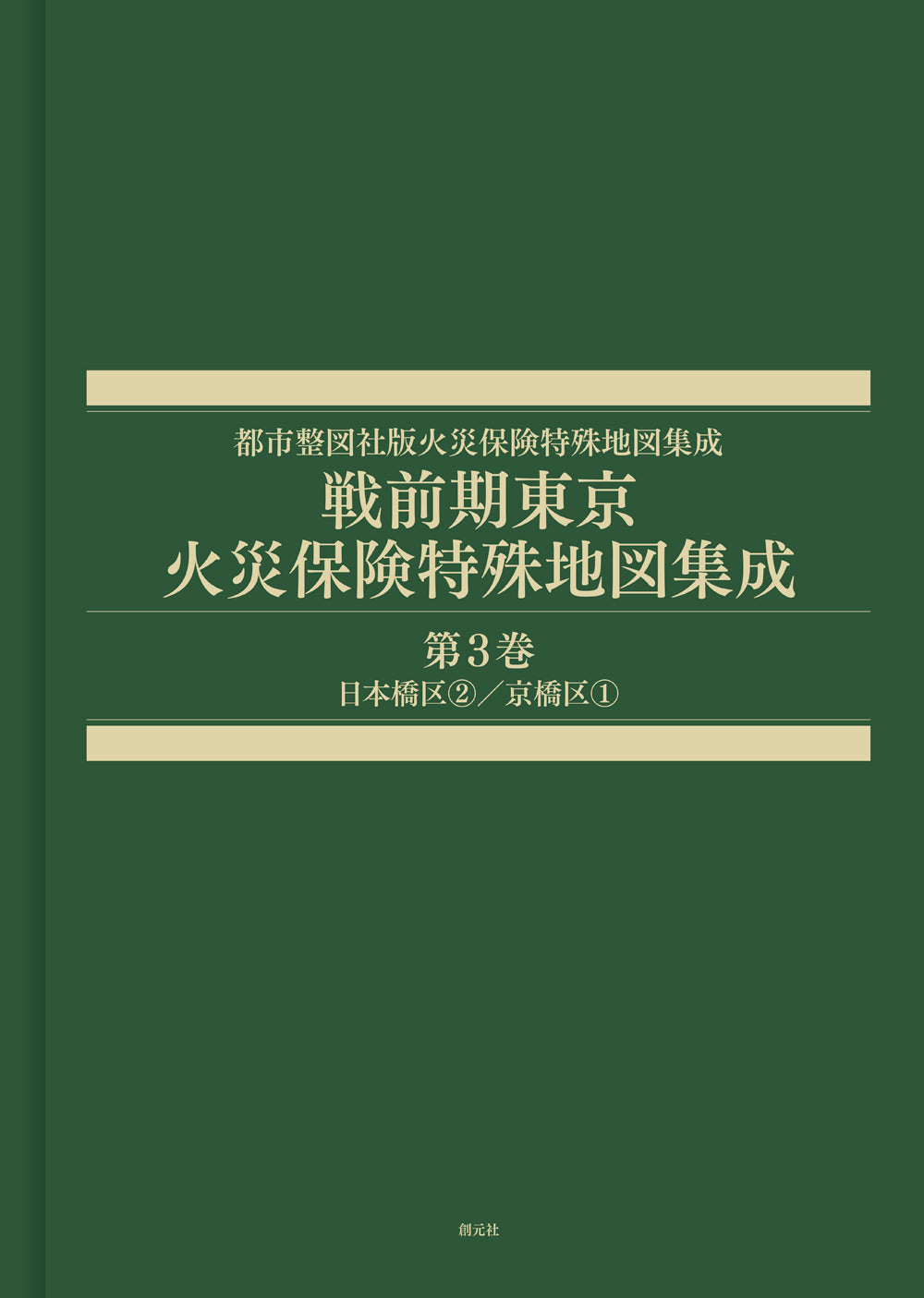 戦前期東京火災保険特殊地図集成　第3巻