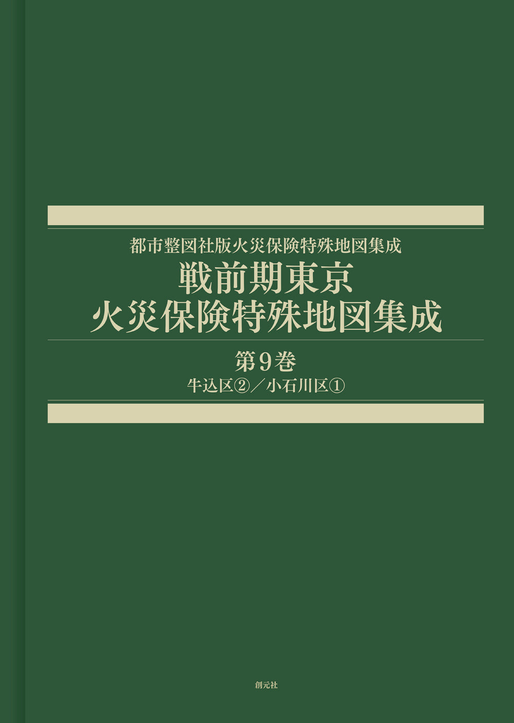 戦前期東京火災保険特殊地図集成　第9巻