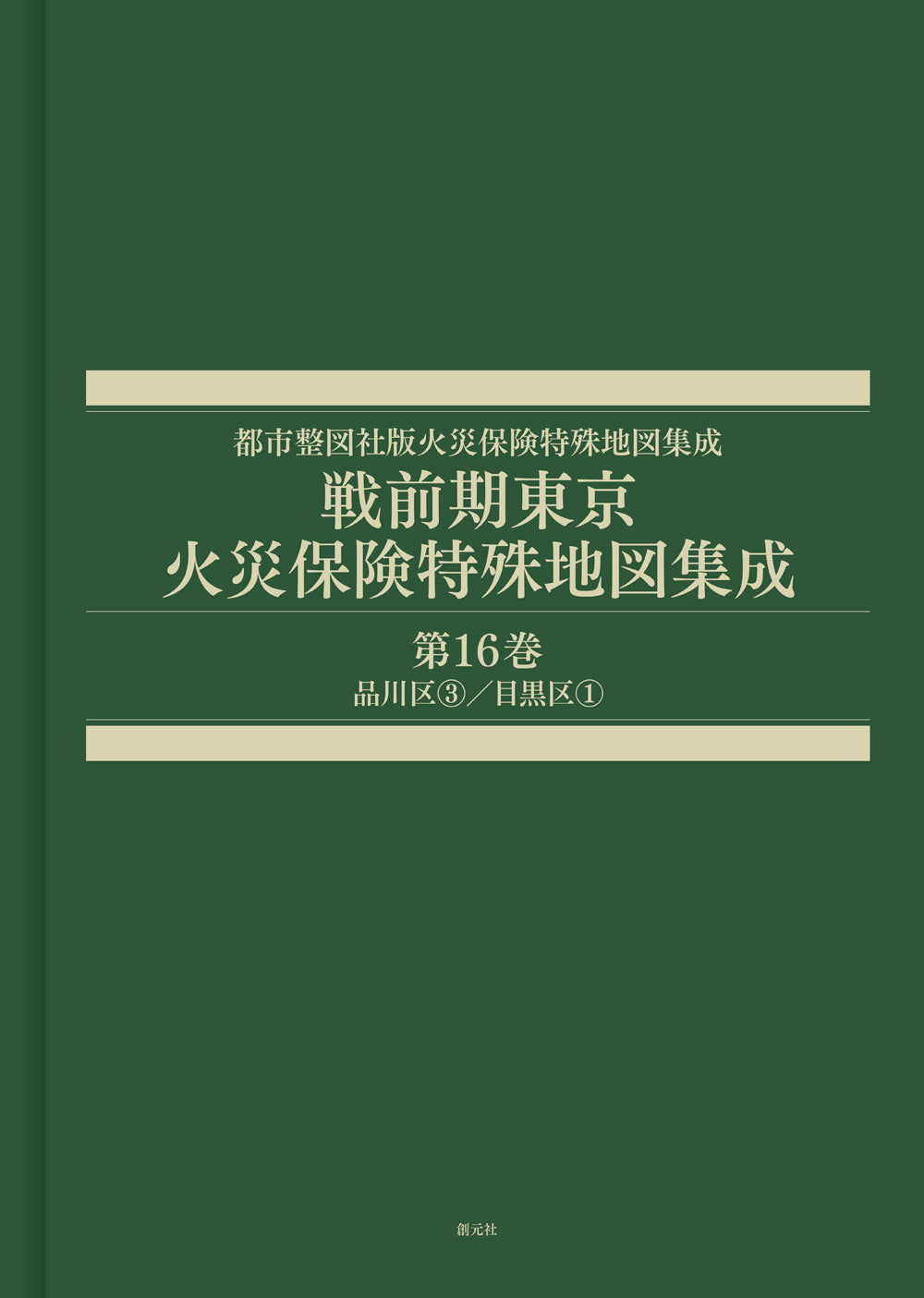 戦前期東京火災保険特殊地図集成　第16巻