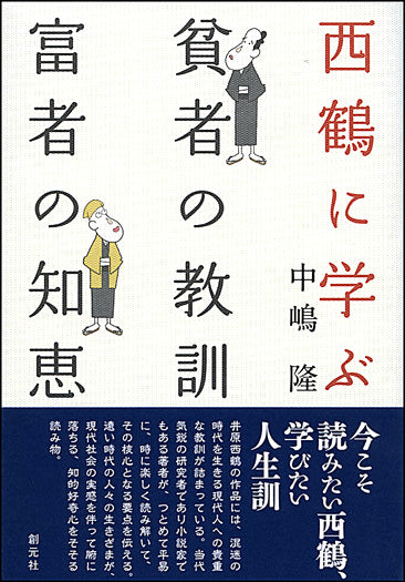 西鶴に学ぶ