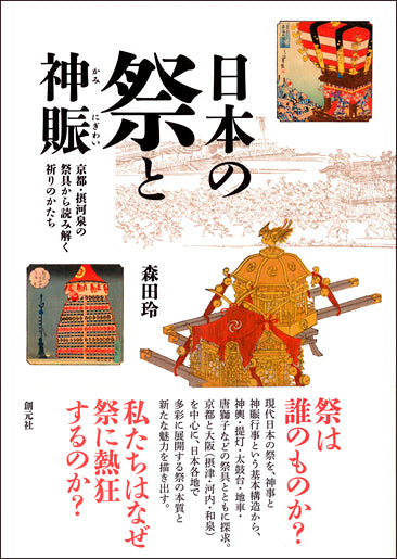 日本の祭と神賑