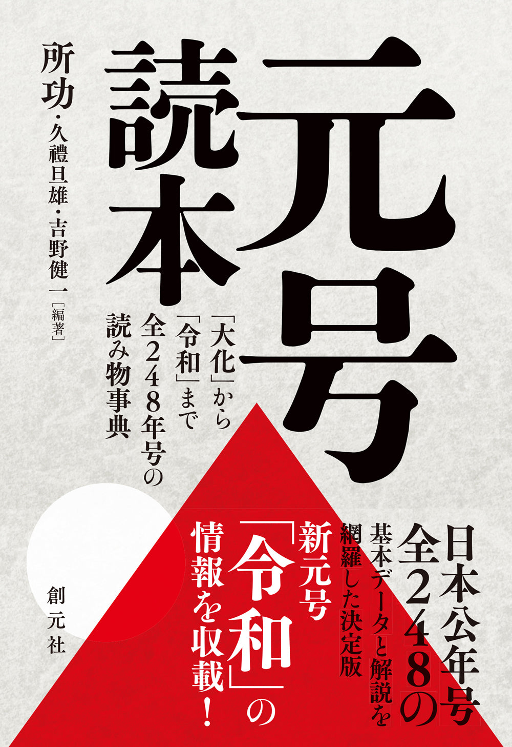 元号読本