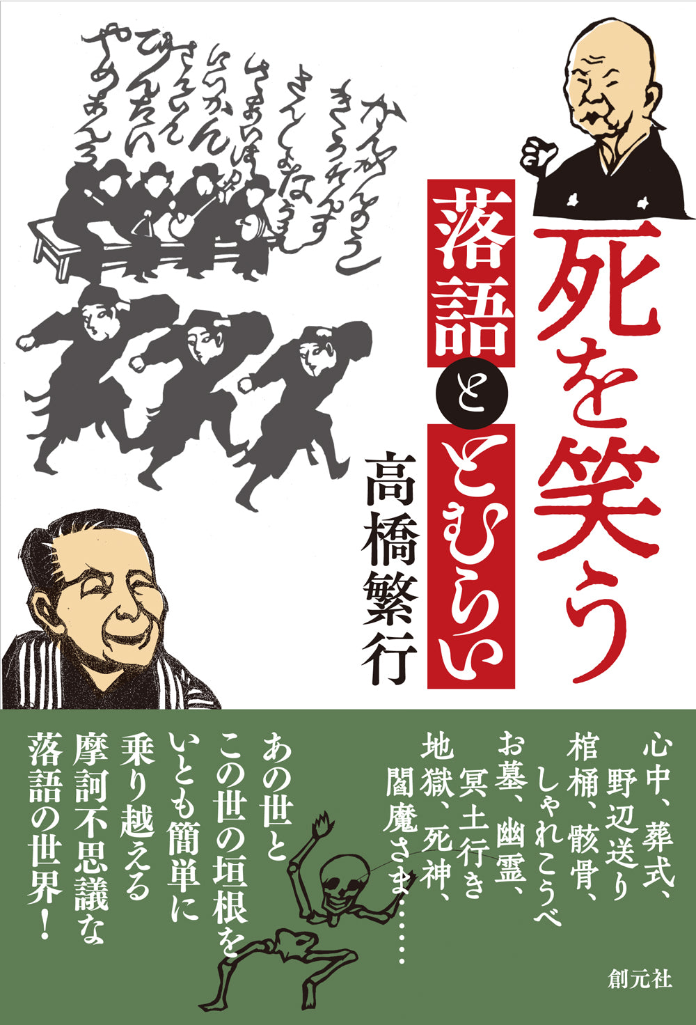 死を笑う