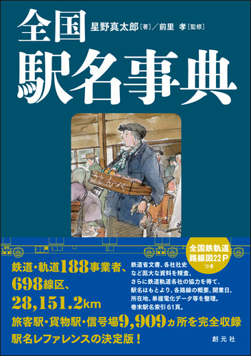 全国駅名事典