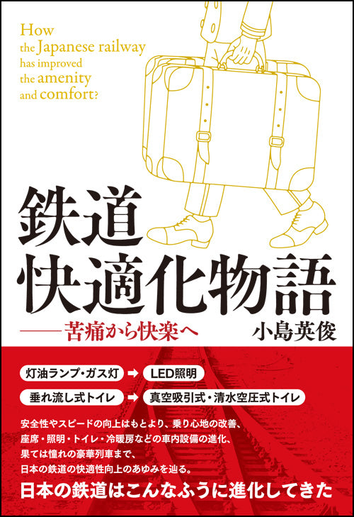 鉄道快適化物語