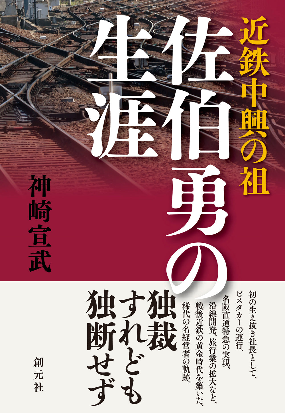 近鉄中興の祖　佐伯勇の生涯