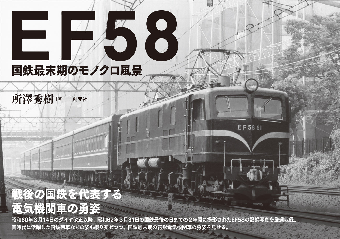 EF58 国鉄最末期のモノクロ風景