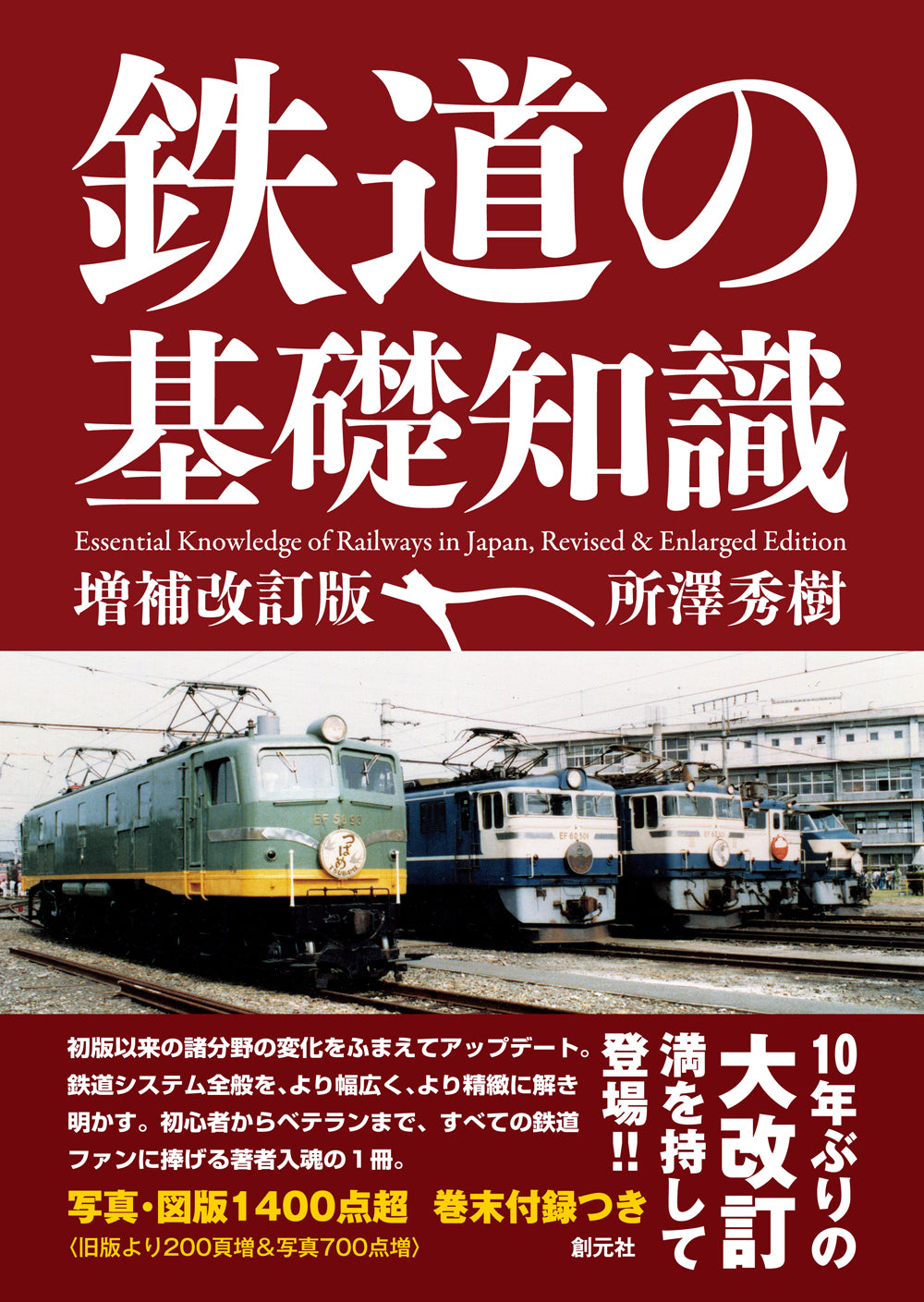 鉄道の基礎知識［増補改訂版］