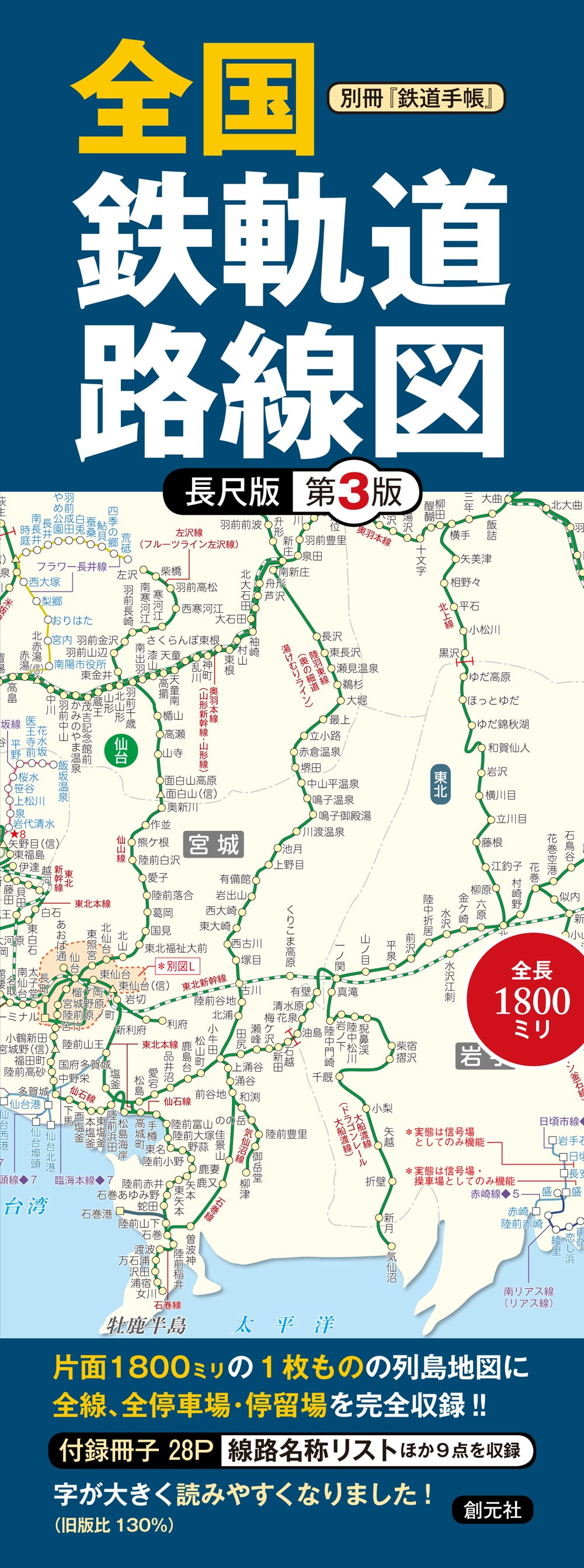 別冊『鉄道手帳』 全国鉄軌道路線図〈長尺版〉第３版