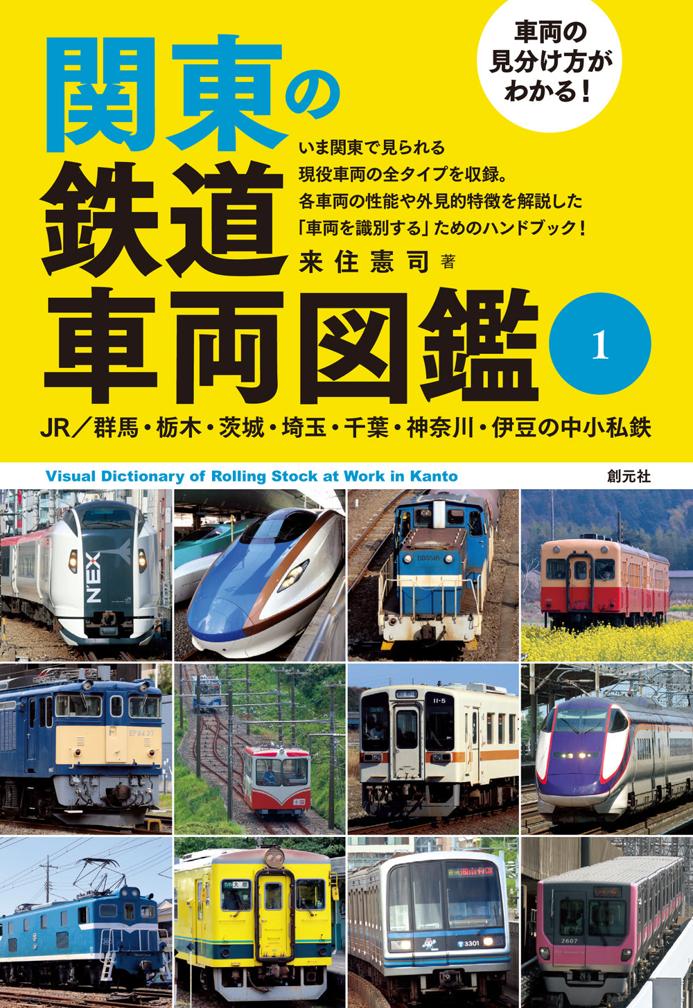 車両の見分け方がわかる！ 関東の鉄道車両図鑑①
