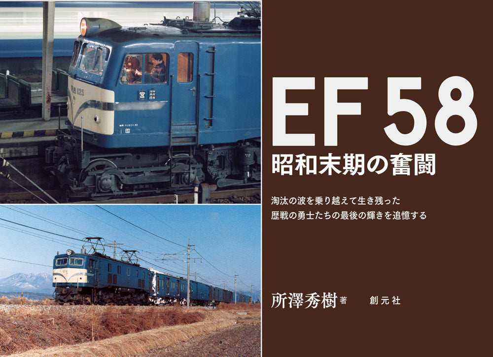 EF58 昭和末期の奮闘